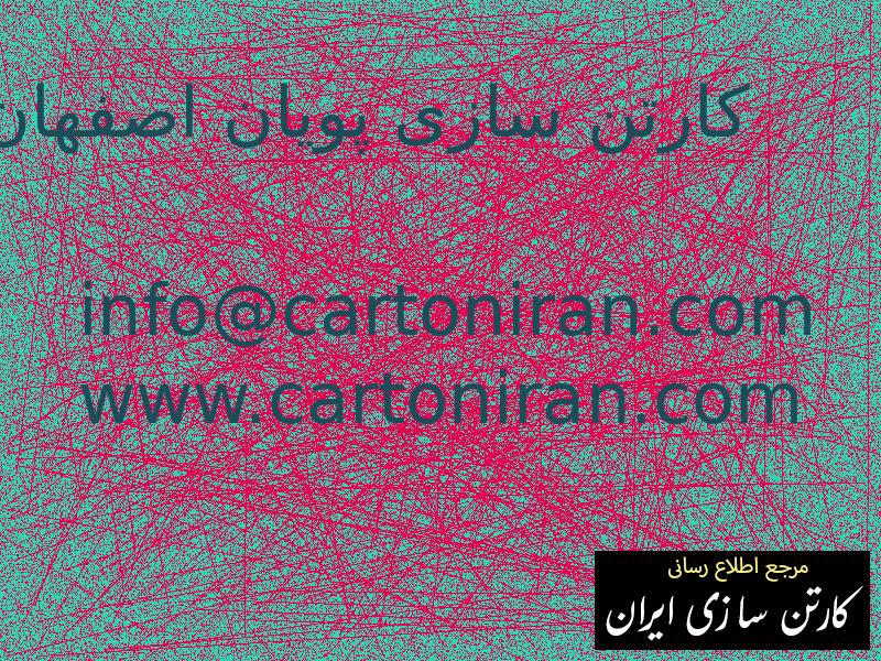 کارتن سازی پویان اصفهان